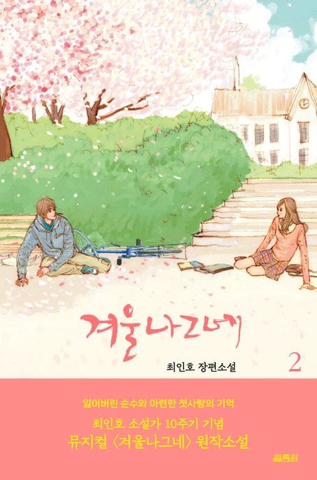 겨울나그네 2 (최인호 장편소설)