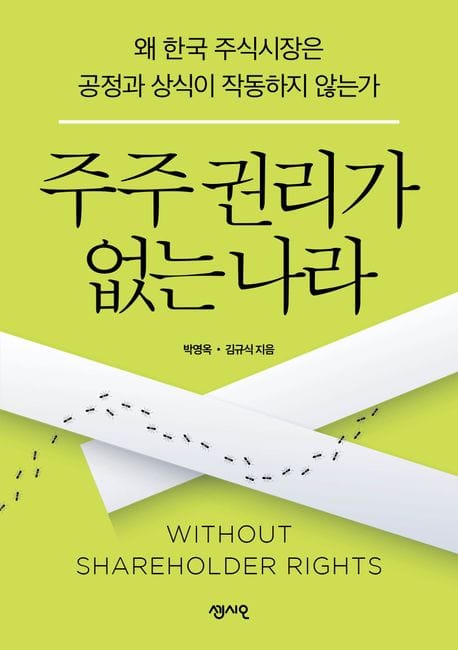 주주 권리가 없는 나라 (왜 한국 주식시장은 공정과 상식이 작동하지 않는가)