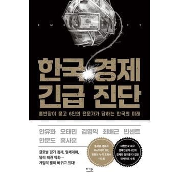 한국 경제 긴급 진단 (홍반장이 묻고 6인의 전문가가 답하는 한국의 미래)
