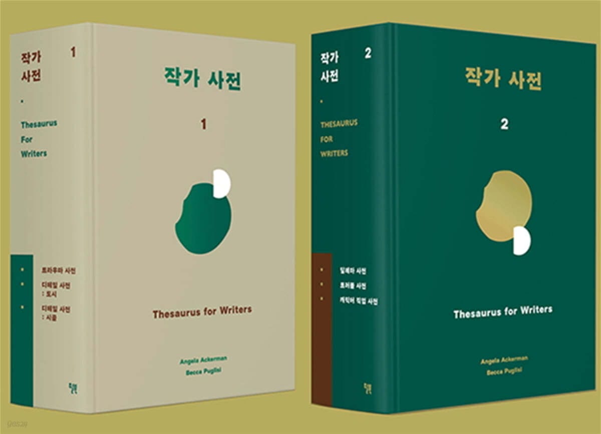 작가 사전 (한정판 특별 합본) (트라우마 사전 + 디테일 사전(도시) + 디테일 사전(시골) + 딜레마 사전 + 트러블 사전 + 캐릭터 직업 사전)