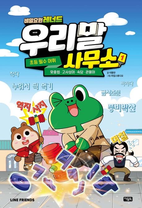 비밀요원 레너드 우리말 사무소 1: 초등필수 어휘 (맞춤법,속담,관용어,고사성어)