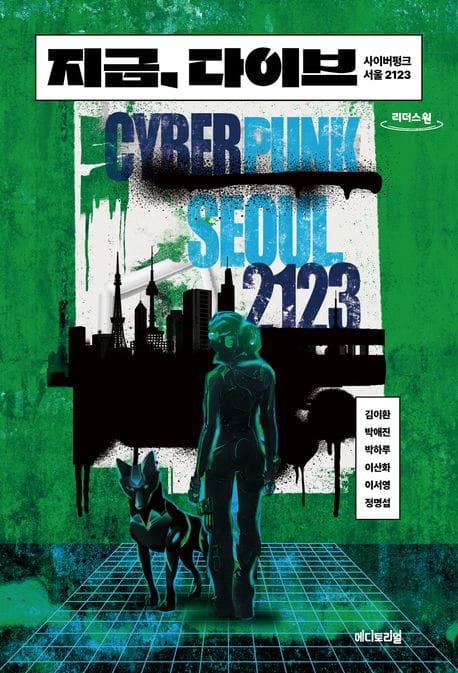 [큰글자도서] 지금, 다이브 - 사이버펑크 서울 2123