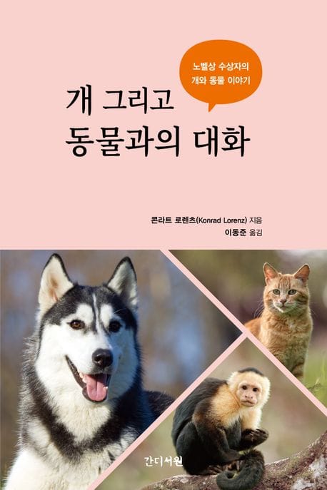 개 그리고 동물과의 대화 (노벨상 수상자의 개와 동물 이야기)