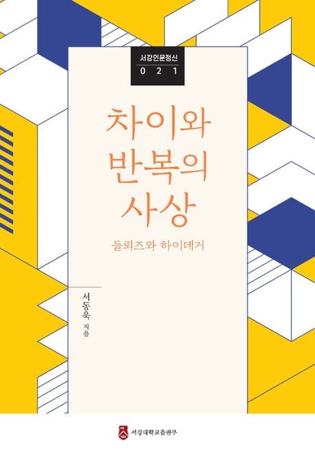 차이와 반복의 사상 (들뢰즈와 하이데거)