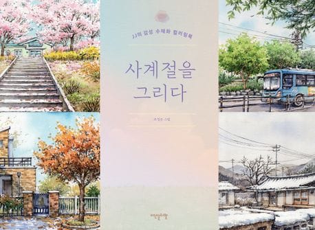 사계절을 그리다 (JJ의 감성 수채화 컬러링북)