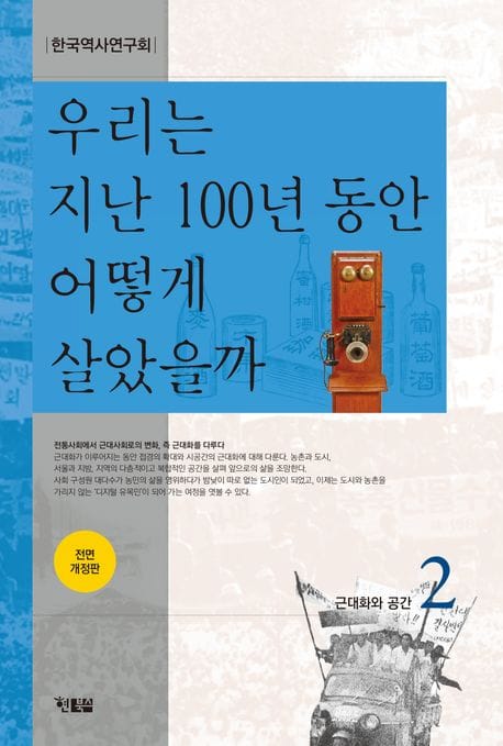 우리는 지난 100년 동안 어떻게 살았을까 2 (근대화와 공간, 전면 개정판)