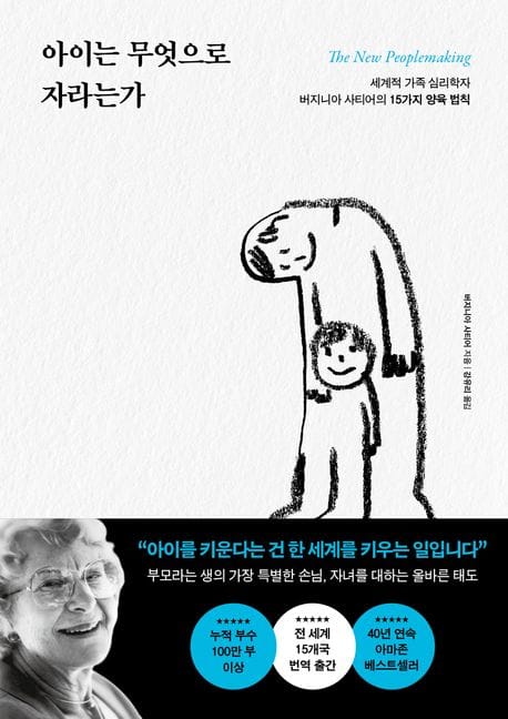 아이는 무엇으로 자라는가 (세계적 가족 심리학자 버지니아 사티어의 15가지 양육 법칙)