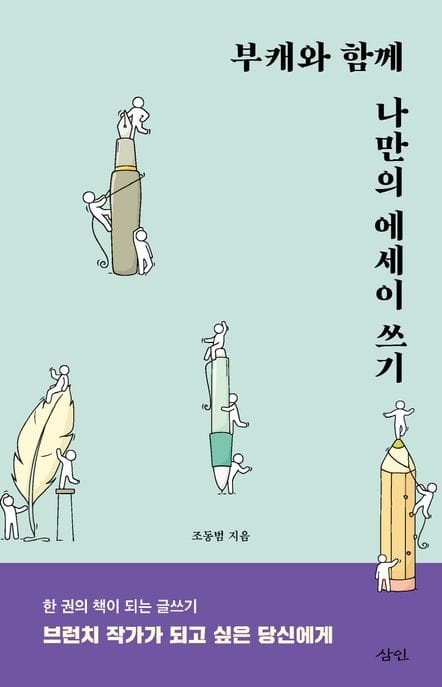 부캐와 함께 나만의 에세이 쓰기 (한 권의 책이 되는 글쓰기)
