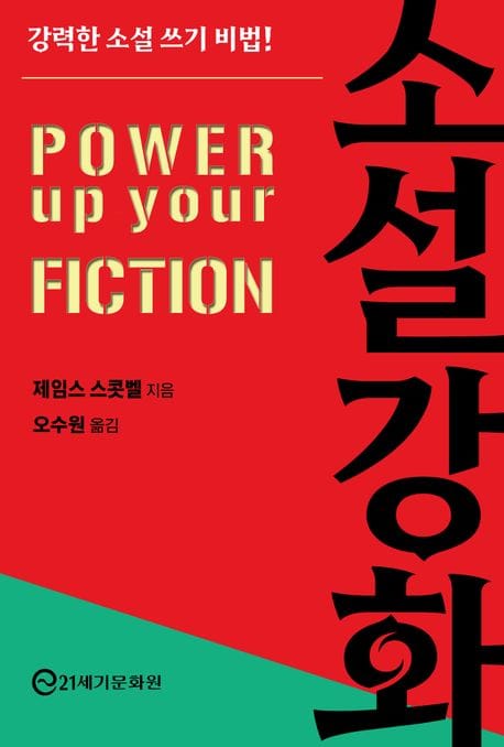 소설 강화 (강력한 소설 쓰기 비법!)