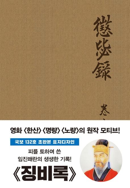 초판본 징비록(국보 132호 초판본 표지디자인) (국보 132호 오리지널 초판본 패브릭 표지디자인)