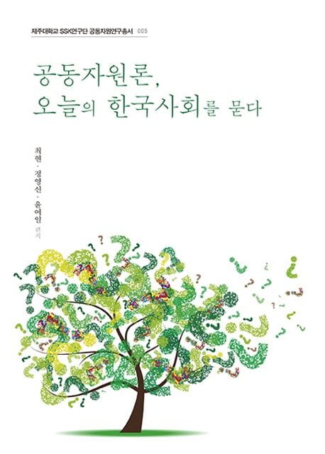 공동자원론, 오늘의 한국사회를 묻다