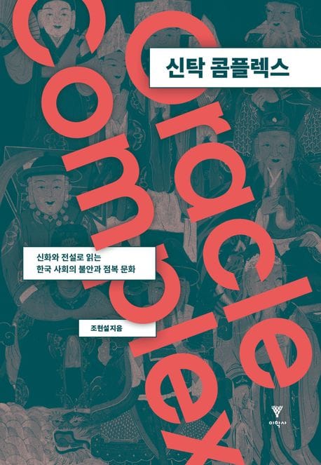 신탁 콤플렉스 (신화와 전설로 읽는 한국 사회의 불안과 점복 문화)
