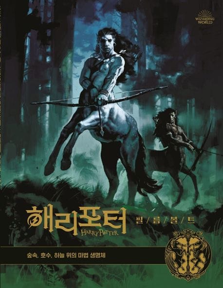 해리포터 필름볼트 1: 숲속,호수,하늘 위의 마법 생명체 (숲속, 호수, 하늘 위의 마법 생명체)