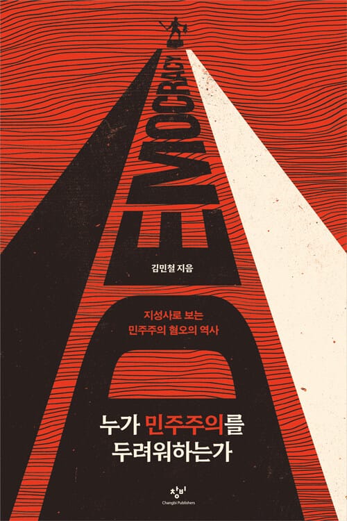 [큰글자도서] 누가 민주주의를 두려워하는가 - 지성사로 보는 민주주의 혐오의 역사