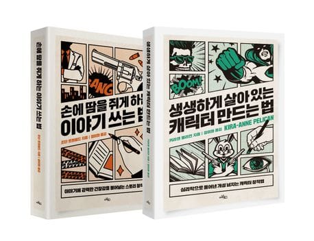 아날로그 스토리텔링 시리즈 세트 (손에 땀을 쥐게 하는 이야기 쓰는 법+생생하게 살아 있는 캐릭터 만드는 법)