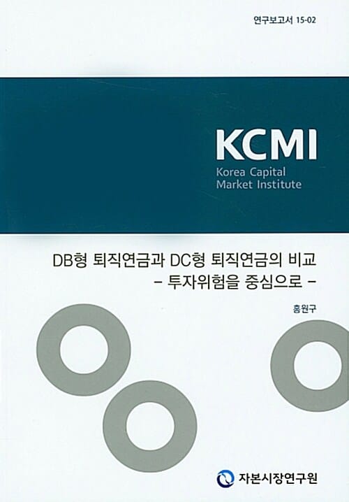 투자위험을 중심으로 DB형 퇴직연금과 DC형 퇴직연금의 비교 (연구보고서 15-02)