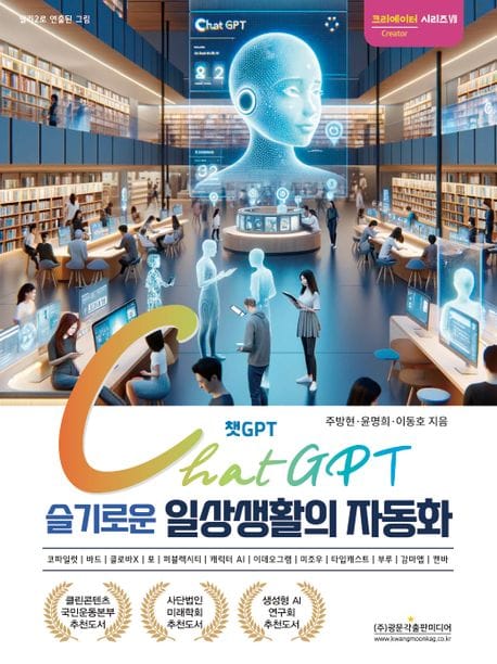 챗GPT 슬기로운 일상생활의 자동화 - 코파일럿 | 바드 | 클로바X | 포 | 퍼블렉시티 | 캐릭터 AI | 이데오그램 | 미조우 | 타입캐스트 | 부루 | 감마앱 | 캔바