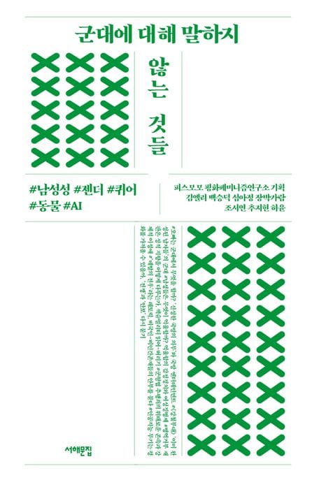 군대에 대해 말하지 않는 것들 (남성성, 젠더, 퀴어, 동물, AI)