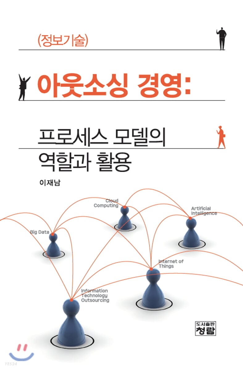 아웃소싱 경영: 프로세스 모델의 역할과 활용 (프로세스 모델의 역할과 활용 (정보기술))