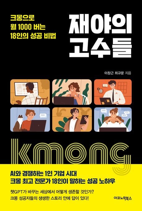 재야의 고수들 (크몽으로 월 1000 버는 18인의 성공 비법)