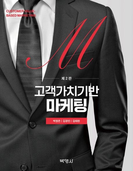 고객가치기반 마케팅 (제2판)