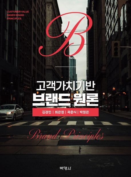 고객가치기반 브랜드 원론