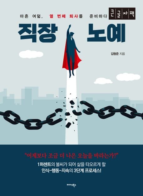 직장 노예(큰글자책) (마흔 여덟, 열 번째 퇴사를 준비하다)