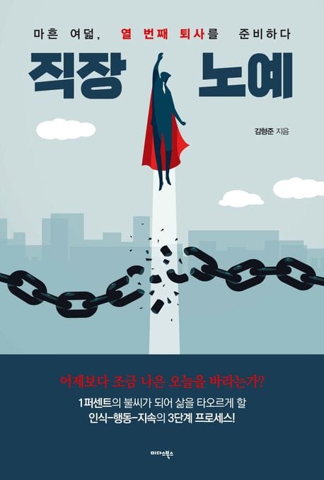 직장 노예 (마흔 여덟, 열 번째 퇴사를 준비하다)