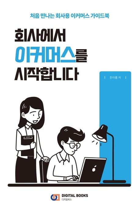 회사에서 이커머스를 시작합니다 (처음 만나는 회사용 이커머스 가이드북)