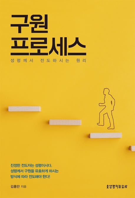 구원 프로세스 (성령께서 전도하시는 원리)