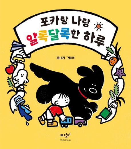포카랑 나랑 알록달록한 하루 (윤나리 그림책)