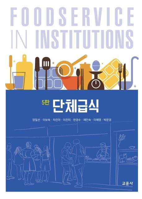 단체급식 (제5판)