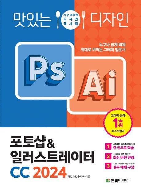 맛있는 디자인 포토샵&일러스트레이터 CC 2024 (누구나 쉽게 배워 제대로 써먹는 그래픽 입문서)
