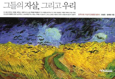 그들의 자살 그리고 우리 (한국사회 자살의 경향을 말한다)