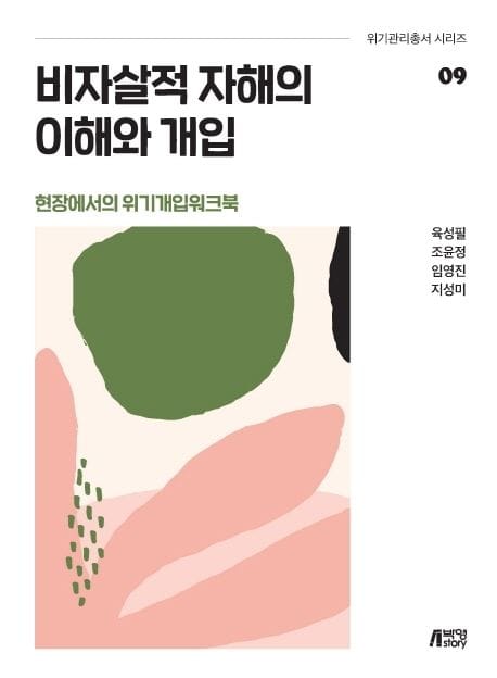 비자살적 자해의 이해와 개입 (현장에서의 위기개입 워크북)
