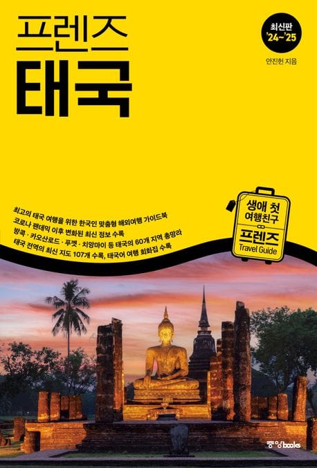 프렌즈 태국(2024~2025) (최고의 태국 여행을 위한 한국인 맞춤형 가이드북, 최신판 ’23~’24)