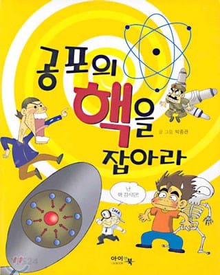 공포의 핵을 잡아라