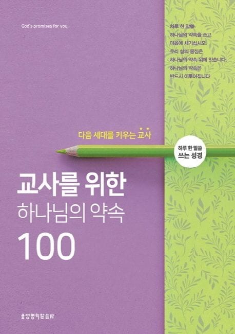 하나님의 약속 100 (다음 세대를 키우는 교사 | 하루 한 말씀 쓰는 성경)