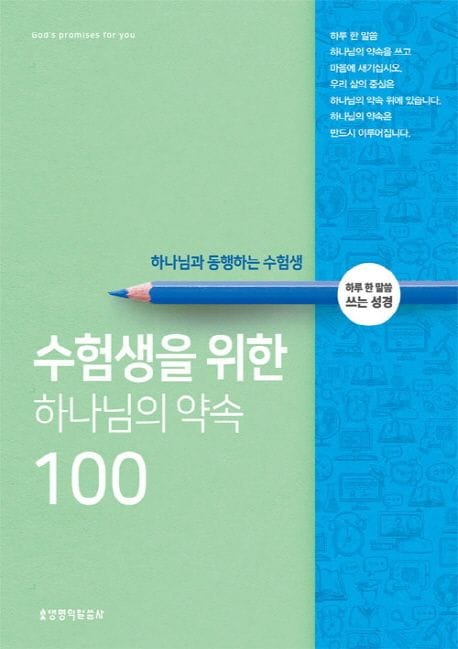 수험생을 위한 하나님의 약속 100 (하루 한 말씀 쓰는 성경 | 하나님과 동행하는 수험생)