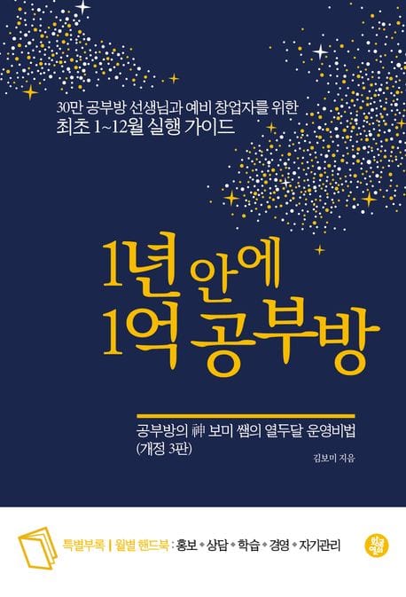 1년 안에 1억 공부방 (공부방의 신 보미 쌤의 열두달 운영비법)