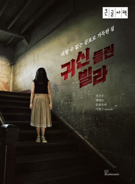 [큰글자책] 귀신 들린 빌라 - 피할 수 없는 공포로 가득한 집