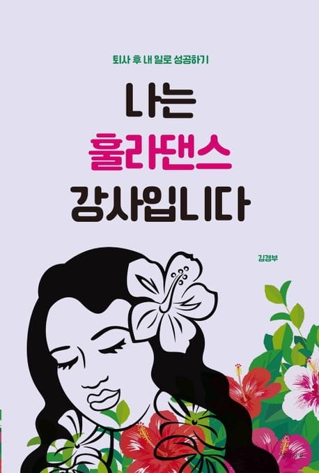 나는 훌라댄스 강사입니다 (퇴사 후 내 일로 성공하기)