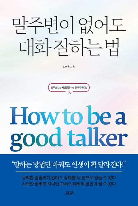 말주변이 없어도 대화 잘하는 법 (말주변 없는 사람들을 위한 전략적 대화법)