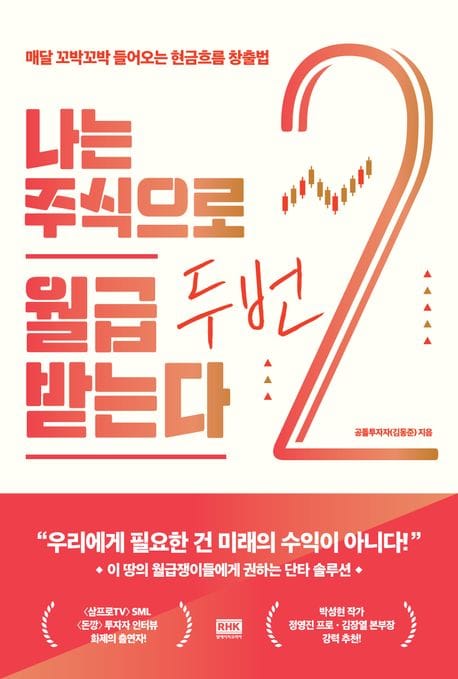 나는 주식으로 월급 두 번 받는다 (매달 꼬박꼬박 들어오는 현금흐름 창출법)
