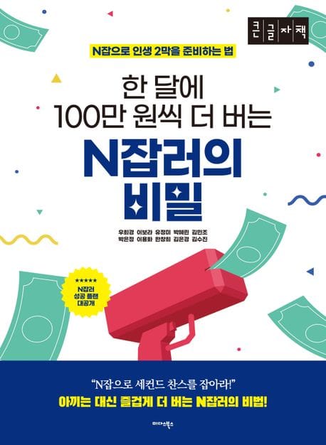 한 달에 100만 원씩 더 버는 N잡러의 비밀(큰글자책) (N잡으로 인생 2막을 준비하는 법)