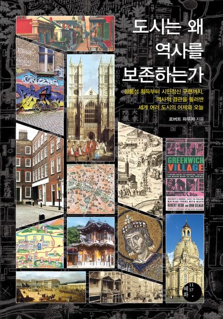 도시는 왜 역사를 보존하는가 (정통성 획득부터 시민정신 구현까지, 역사적 경관을 둘러싼 세계 여러 도시의 어제와 오늘)