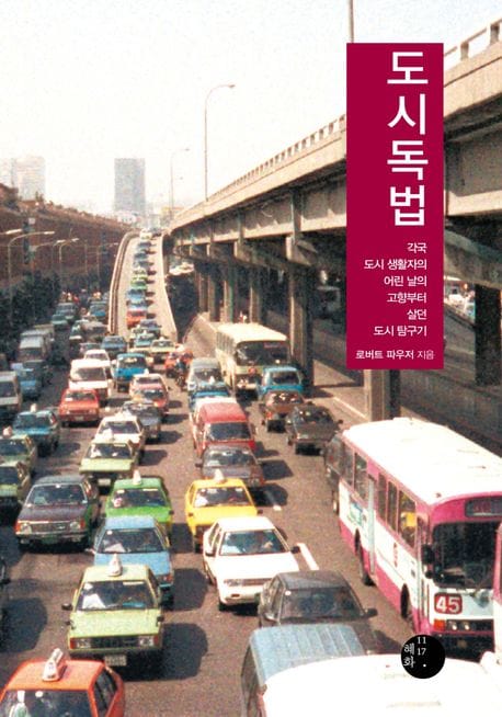 도시독법 (각국 도시 생활자의 어린 날의 고향부터 살던 도시 탐구기)