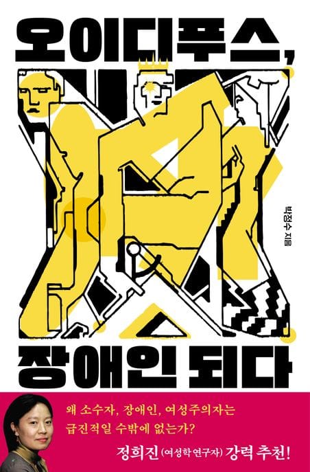 오이디푸스, 장애인 되다 (장애학자가 들려주는 그리스 비극 이야기)
