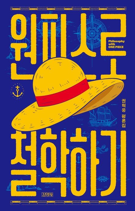 원피스로 철학하기 (권혁웅 평론집)