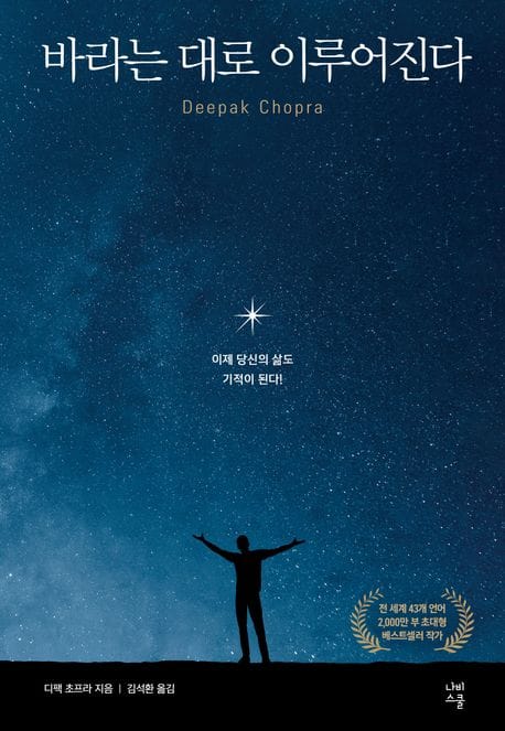 바라는 대로 이루어진다 (이제 당신의 삶도 기적이 된다)